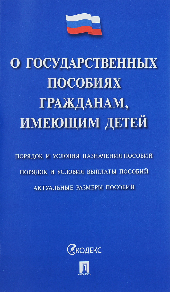 фото Федеральный закон "О государственных пособиях гражданам, имеющим детей"