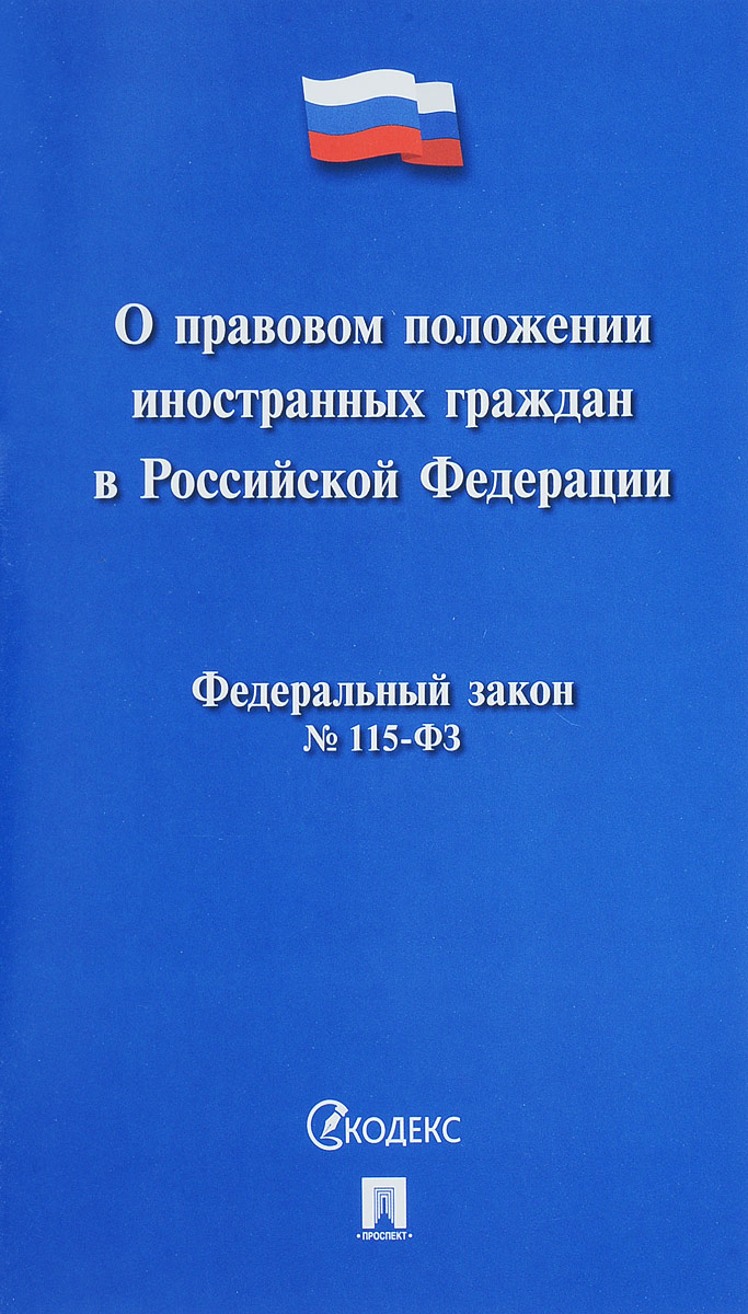 фото Федеральный закон "О правовом положении иностранных граждан в Российской Федерации"