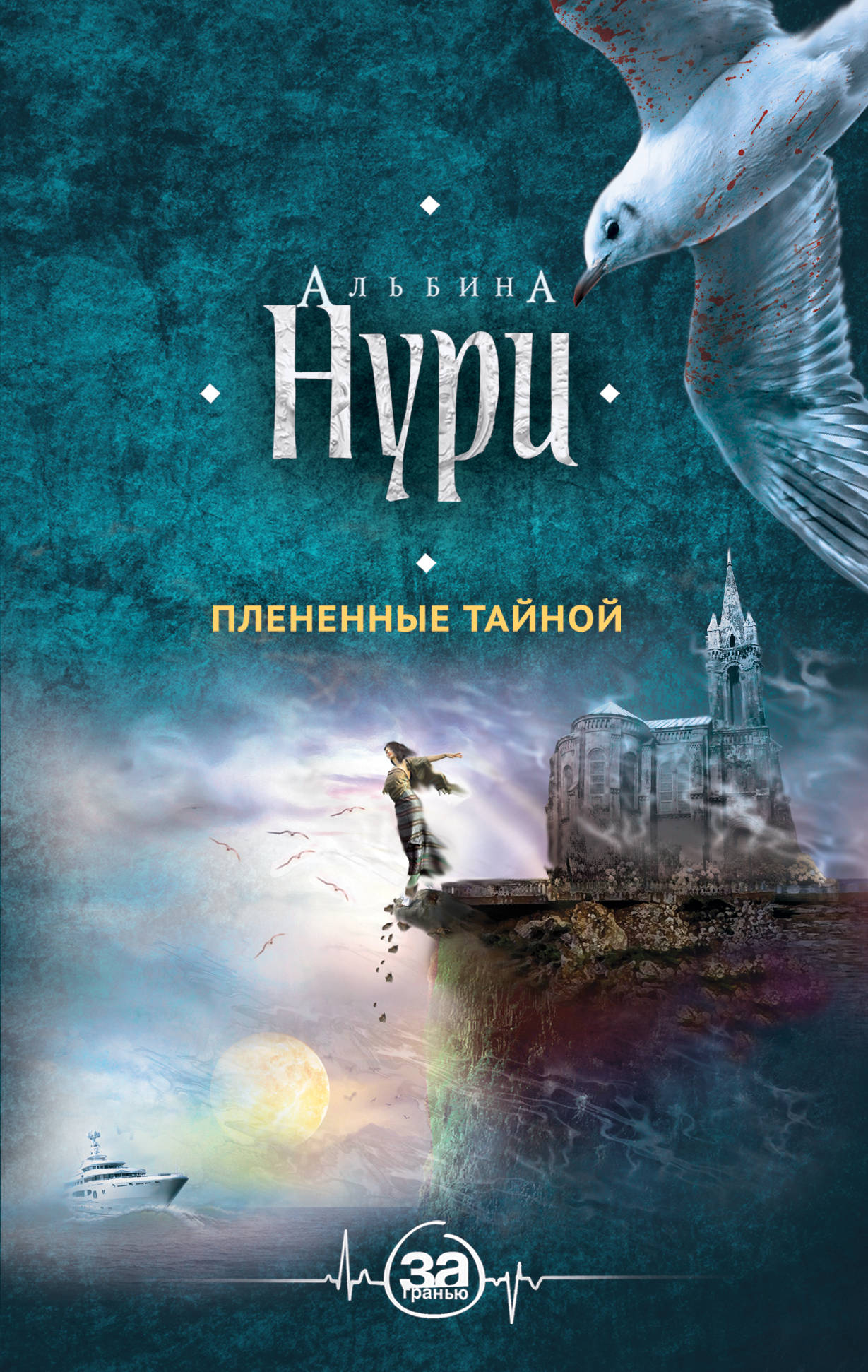 Плененные тайной. Альбина Нури