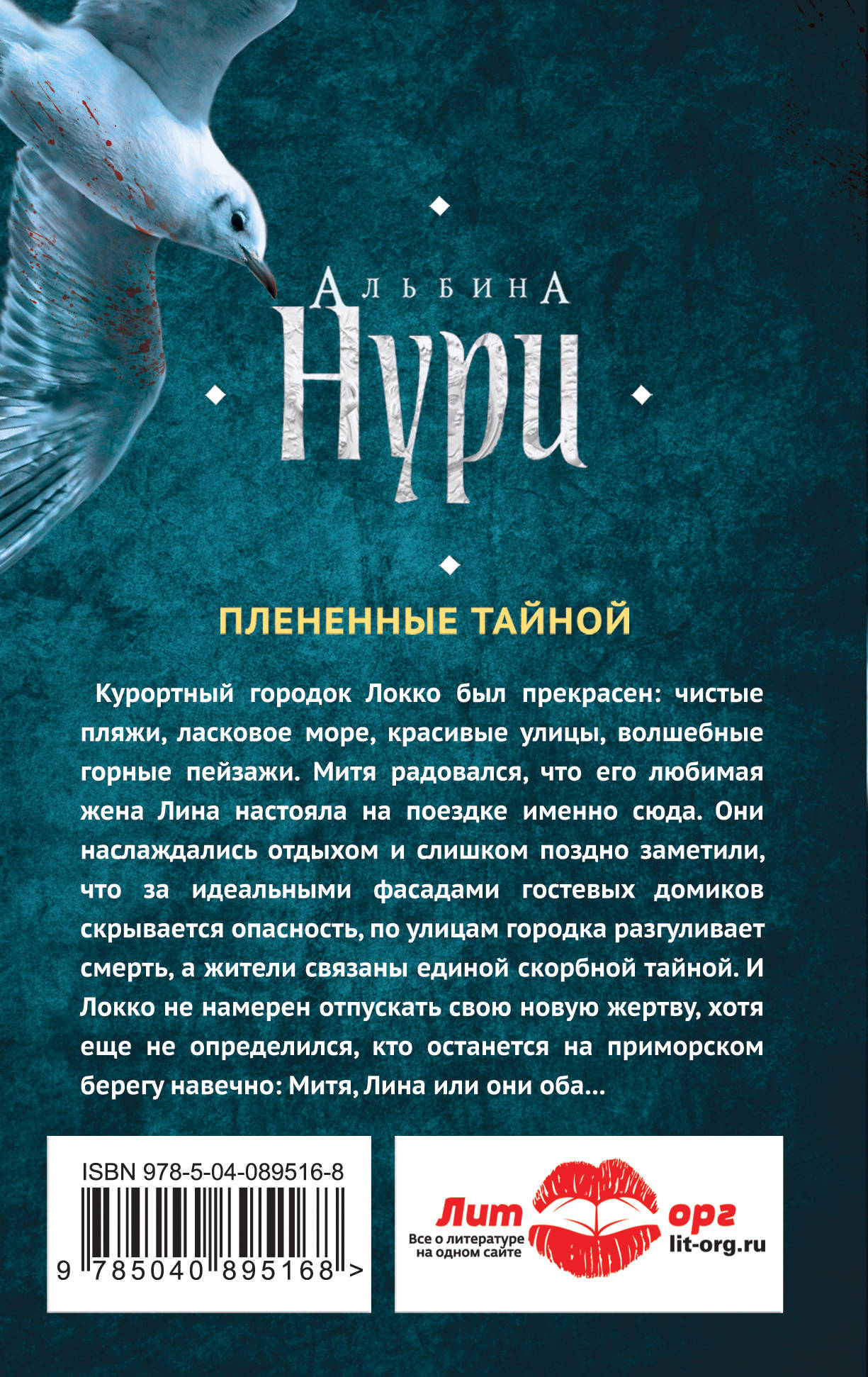 Плененные тайной. Альбина Нури