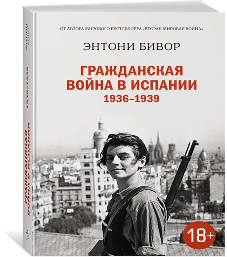 фото Гражданская война в Испании 1936-1939