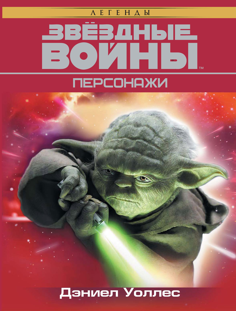Звёздные Войны. Персонажи. Дэниел Уоллес