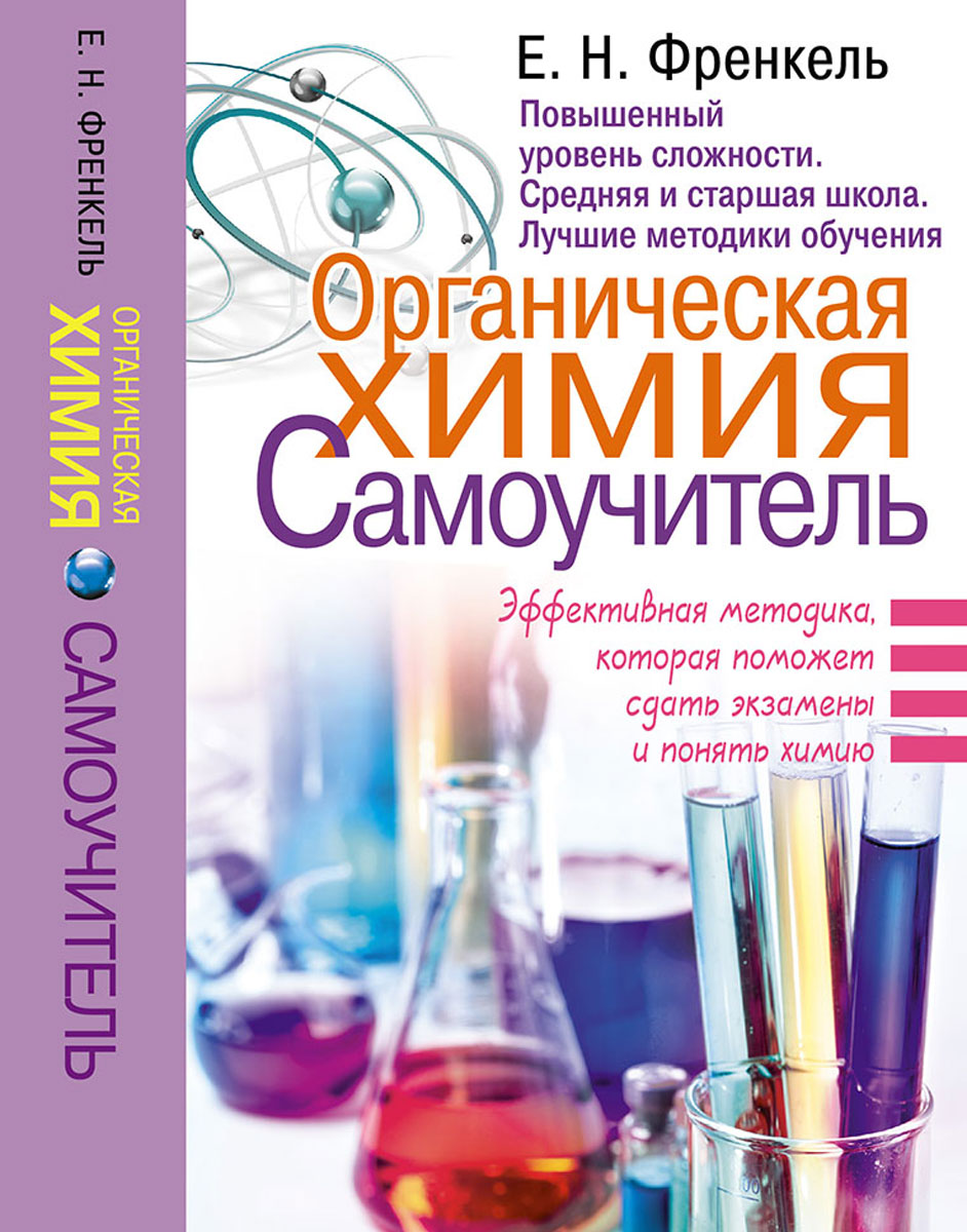 Как понять химию. Самоучитель по химии Френкель. Самоучитель по химии с нуля. Френкель Евгения Николаевна самоучитель по химии. Самоучитель по химии. Неорганическая химия. 2 Уровень.