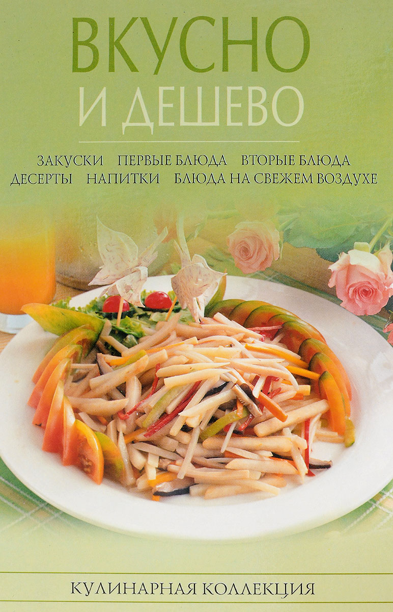 нет Вкусно и дешево нет вкусно и дешево