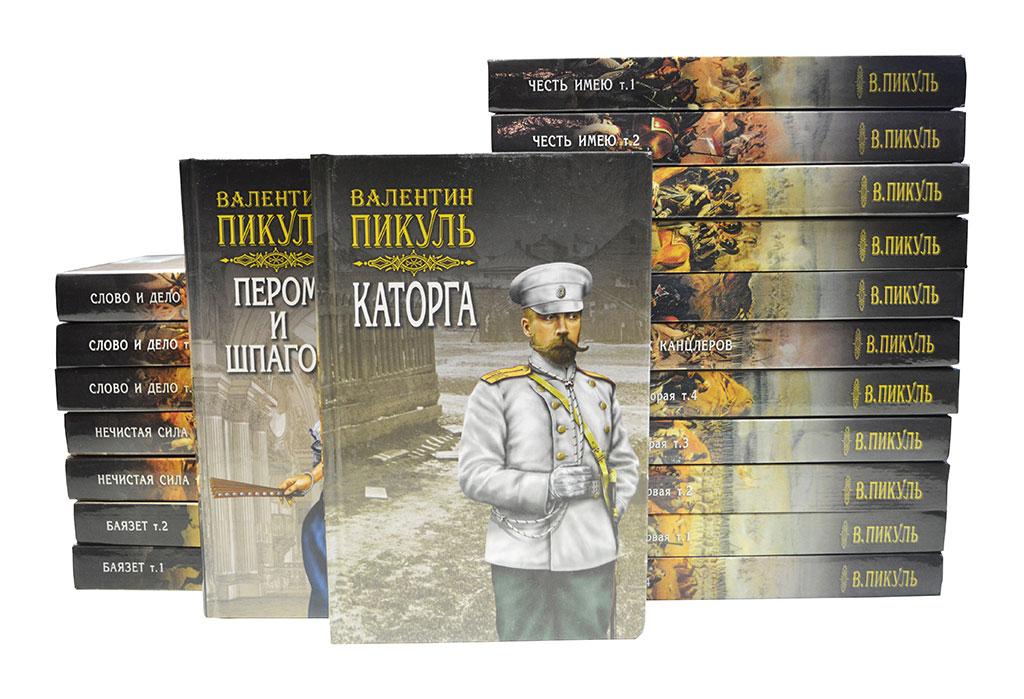 Книга "Валентин Пикуль (комплект из 20 книг)" Пикуль Валентин Саввич ...