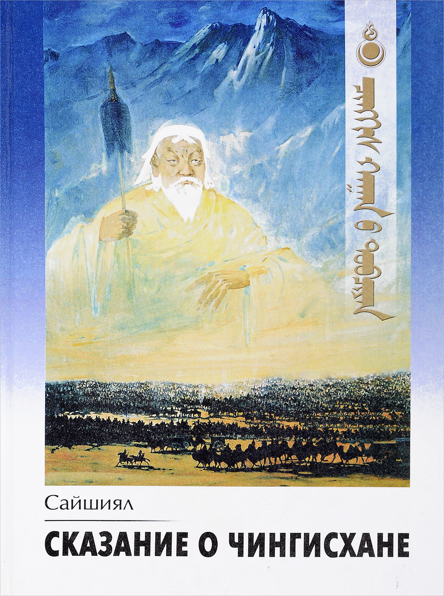 Книга сказаний. Сайшиял Сказание о Чингисхане. Легенды о Чингиз Хане. Сказание о Чингисхане книга. Сказание это.