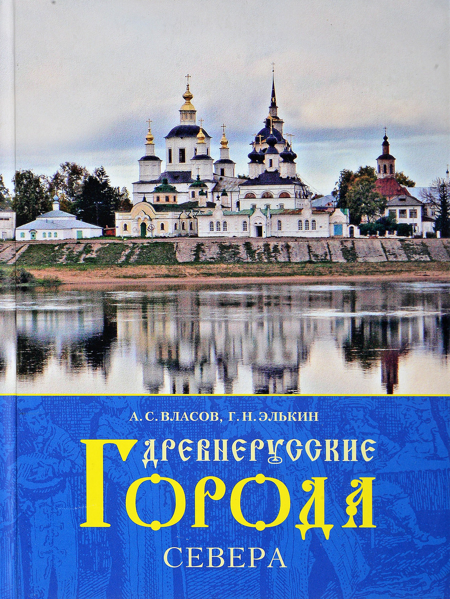 Книга русский город. Древнерусские города книга. Книги по древним городам. Книга русский Север. История русского севера книги.