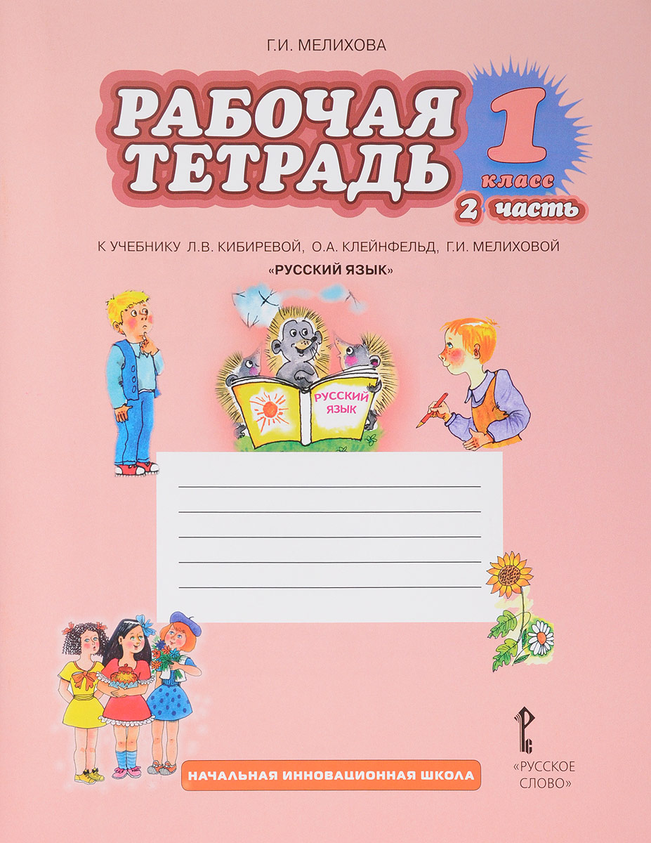 Г. И. Мелихова Русский язык. 1 класс. Рабочая тетрадь к учебнику Л. В. Кибиревой, О. А. Клейнфельд, Г. И. Мелиховой. В 2 частях. Часть 2 цена Г. И. Мелихова Русский язык. 1 класс. Рабочая тетрадь к учебнику Л. В. Кибиревой, О. А. Клейнфельд, Г. И. Мелиховой. В 2 частях. Часть 2 цены онлайн