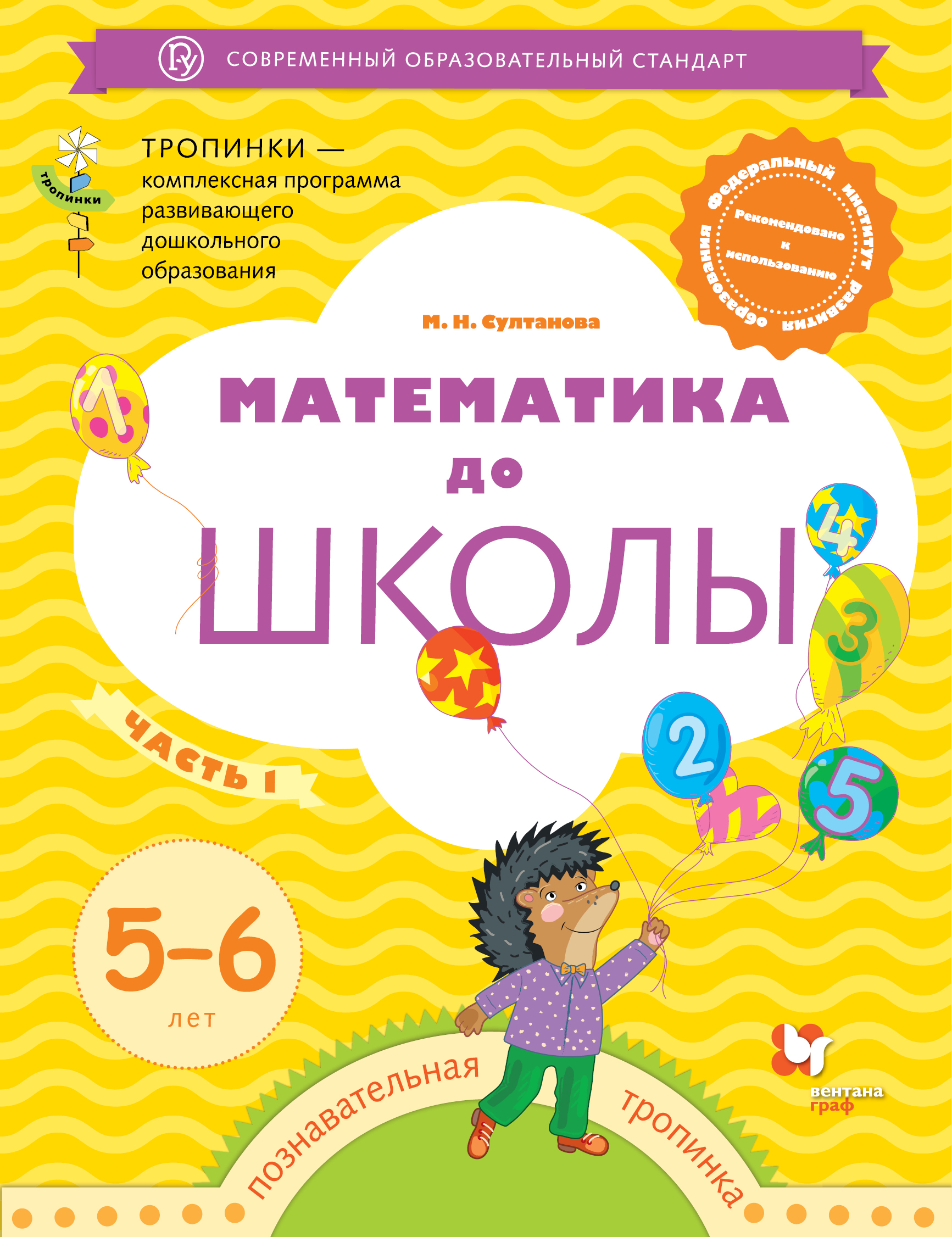 фото Математика до школы. 5-6 лет. Рабочая тетрадь. Часть 1