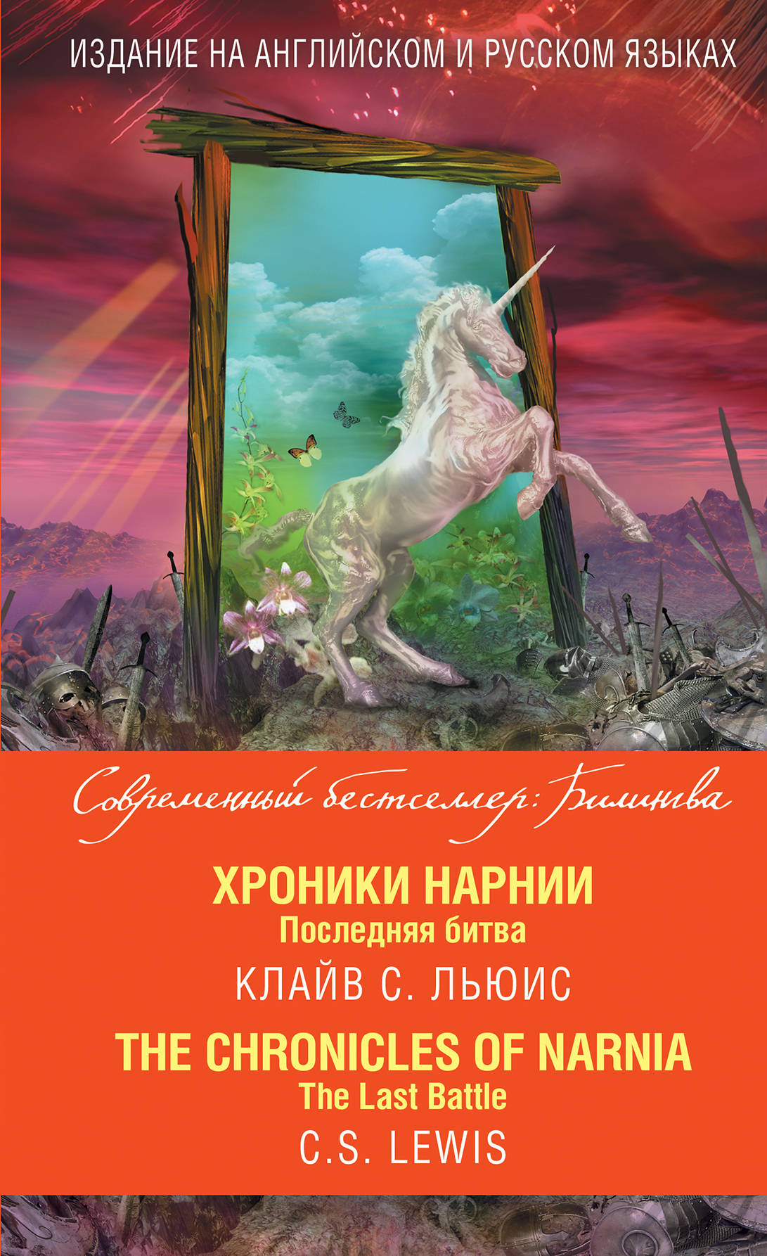 Хроники Нарнии. Последняя битва / The Chronicles of Narnia: The Last Battle. Клайв С. Льюис