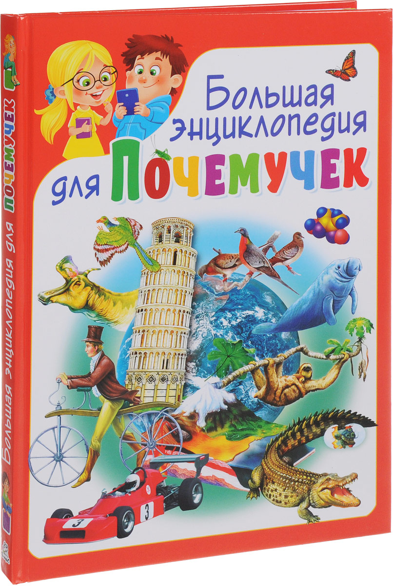 Почемучка все обо всем. Энциклопедия Владис детская энциклопедия для почемучек. Большая энциклопедия почемучек. Энциклопедия Почемучки. Почемучка энциклопедия для детей.