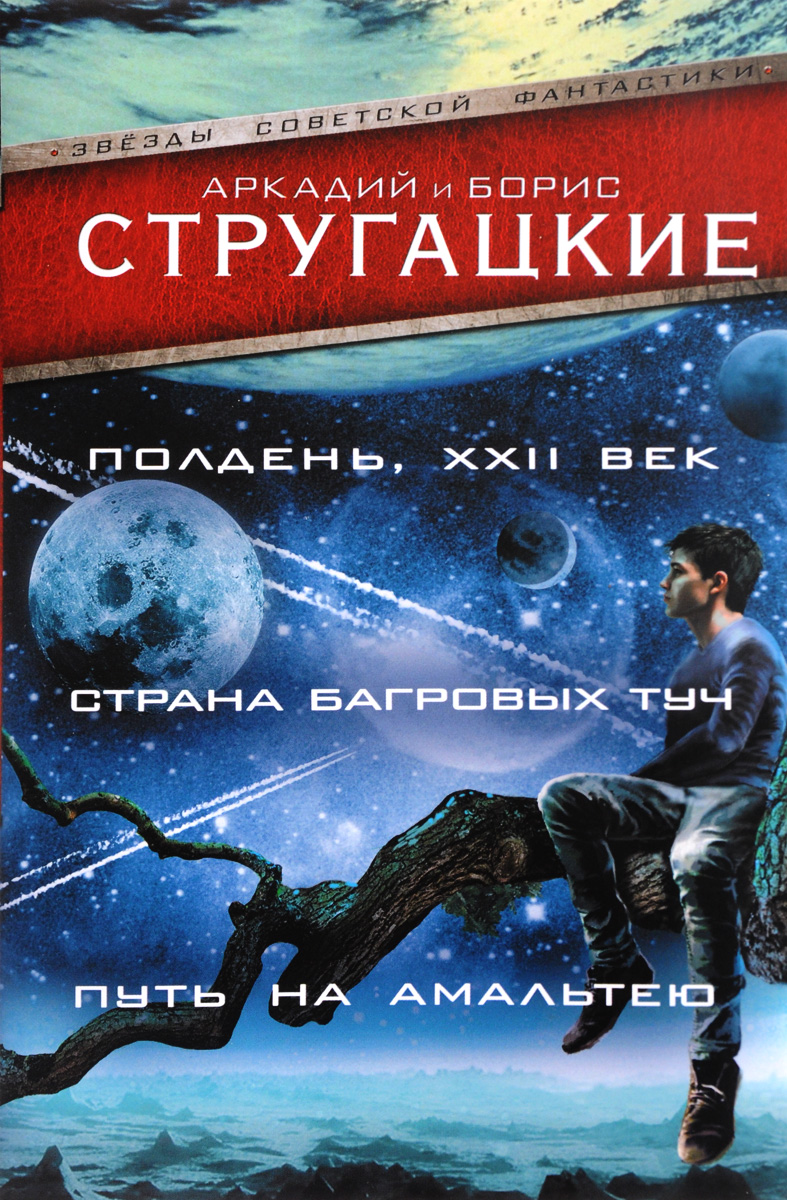 Полдень, XXII век. Страна багровых туч. Путь на Амальтею. Аркадий Стругацкий, Борис Стругацкий