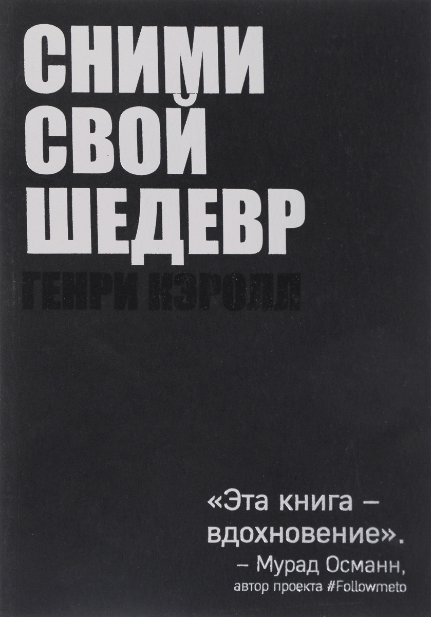 Вдохновляющие книги. Сними свой шедевр Генри Кэролл. Сними свой шедевр книга. Сними свой шедевр! Генри Кэролл книга. Сними свой лучший портрет.