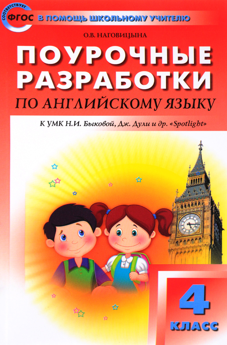 О. В. Наговицына Английский язык. 4 класс. Поурочные разработки к УМК Н. И. Быковой, Дж. Дули О. В. Наговицына Английский язык. 4 класс. Поурочные разработки к УМК Н. И. Быковой, Дж. Дули