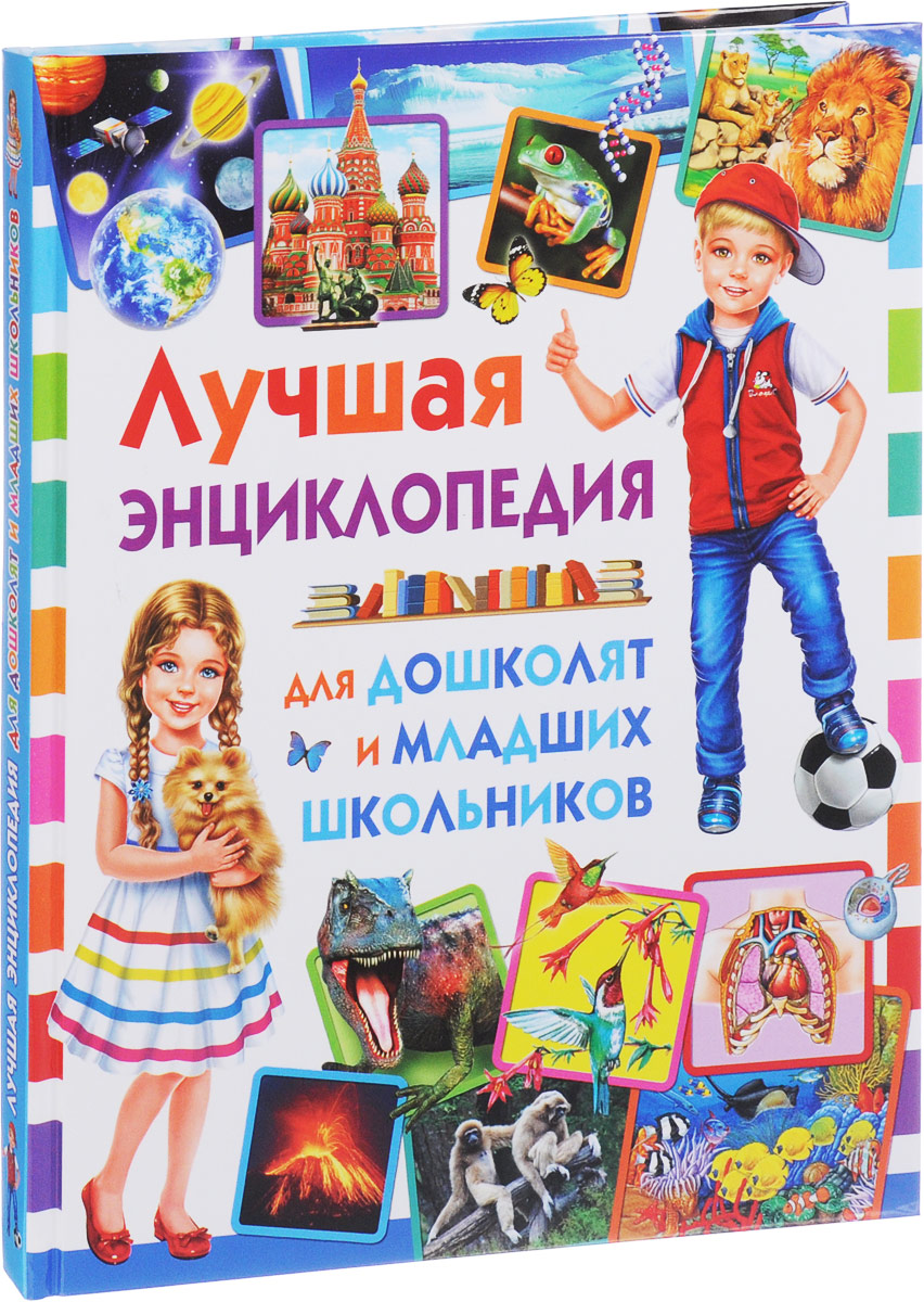 Книга "Лучшая энциклопедия для дошколят и младших школьников" – купить ...