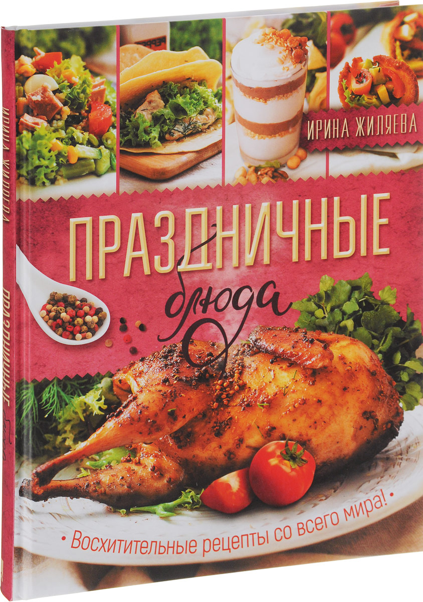 Праздничные блюда. Восхитительные рецепты со всего мира! | Жиляева Ирина -  купить с доставкой по выгодным ценам в интернет-магазине OZON (648155070)