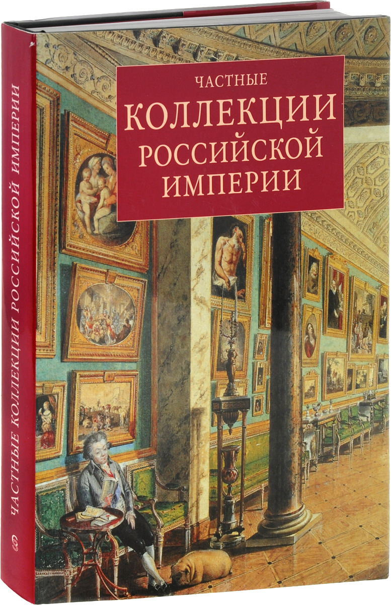 Частные книги. Частная коллекция книг. Коллекционирование книг. Неверов, о. я. Эрмитаж : собрания и собиратели. Неверов о. частные коллекции.