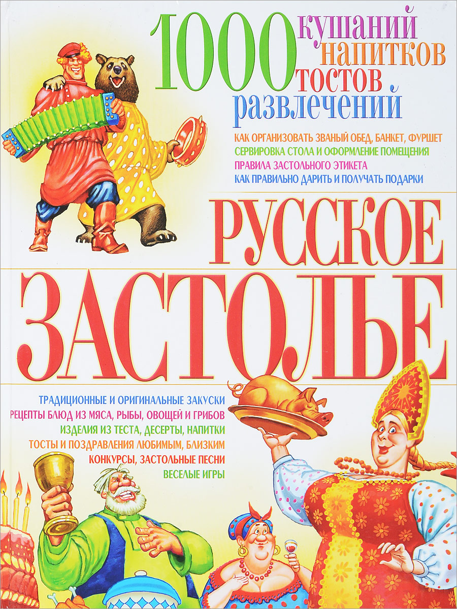 Русское застолье. 1000 кушаний, напитков, тостов, развлечений - купить с  доставкой по выгодным ценам в интернет-магазине OZON (297806168)