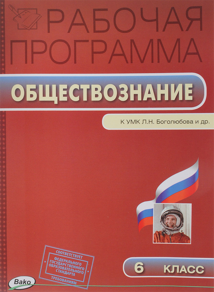 фото Обществознание. 6 класс. Рабочая программа к УМК Л. Н. Боголюбова и др.