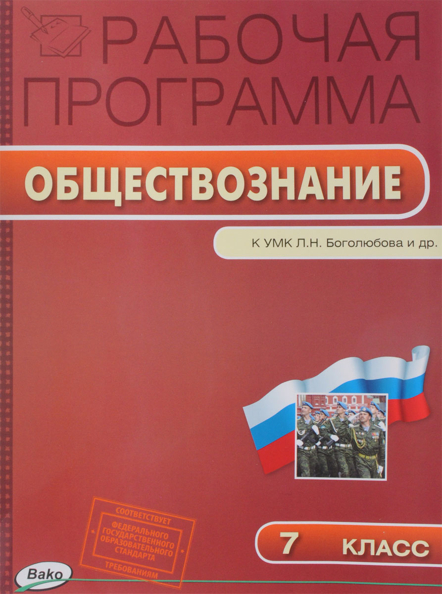 фото Обществознание. 7 класс. Рабочая программа к УМК Л. Н. Боголюбова и др.