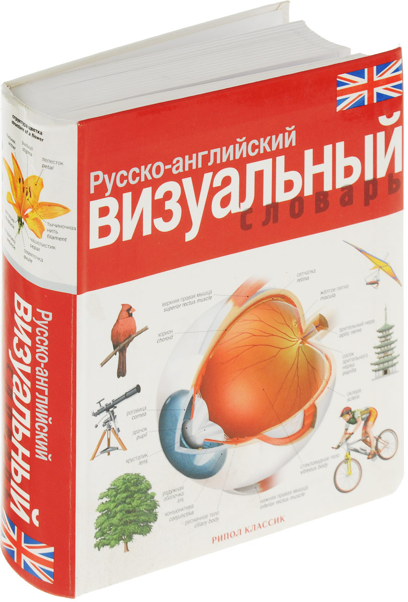 Визуальный русский. Корбей русско-английский визуальный словарь. Русско-английский визуальный словарь. Англо-русский визуальный словарь. Визуальный словарь английского языка.