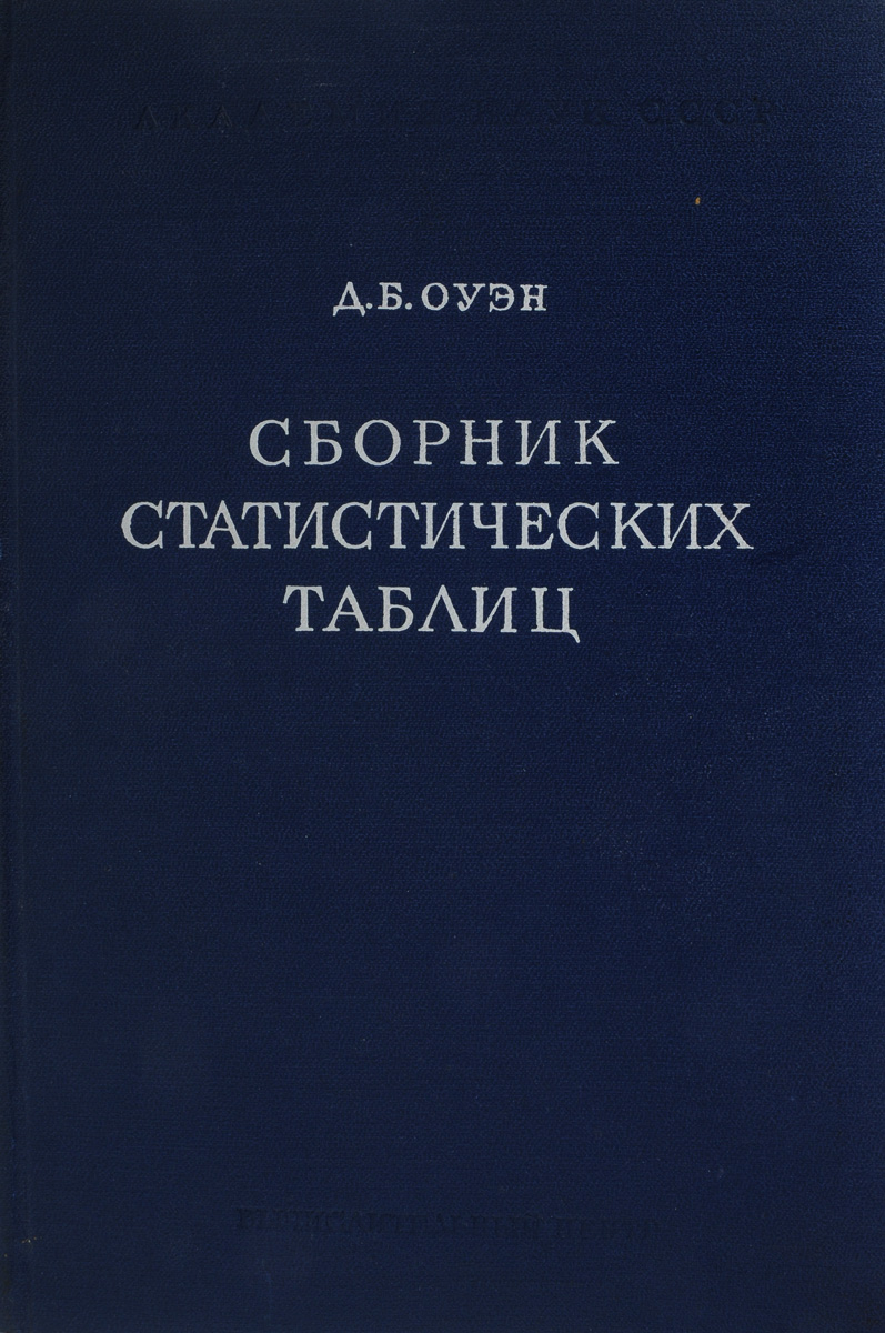 Статистический ежегодник. Оуэн д.б. сборник статистических таблиц.. Оуэн т. 