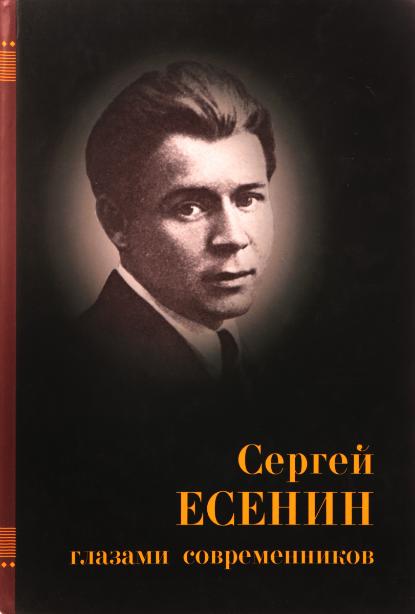 Современников 5. 5-94668-050-1 Сергей Есенин глазами современников. Книга «Сергей Есенин глазами современников. Есенин в воспоминаниях современников. Сергей Есенин глаза.