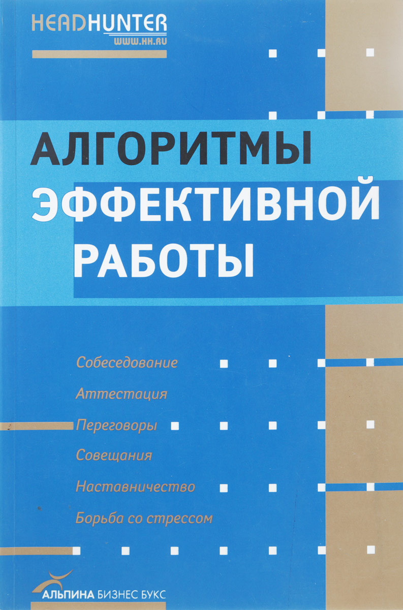 Алгоритмы эффективной работы - купить с доставкой по выгодным ценам в  интернет-магазине OZON (801842235)