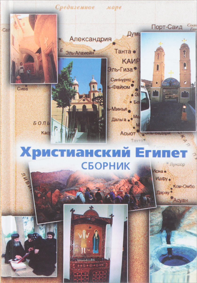Книги о христианстве в египте. Арабское прославление иисуса. Песня египет христианская. Песня египет христианская. Храмовая музыка египетская.