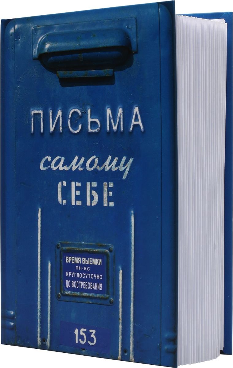 Бюро находок Альбом Письма к самому себе 30 листов Бюро находок Альбом Письма к самому себе 30 листов