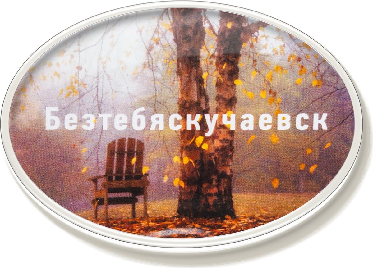 фото Магнит Бюро находок "Безтебяскучаевск", цвет: темно-бежевый