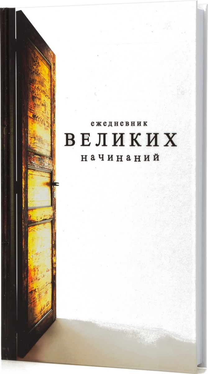 Бюро находок Ежедневник Великих начинаний 104 листа в линейку Бюро находок Ежедневник Великих начинаний 104 листа в линейку