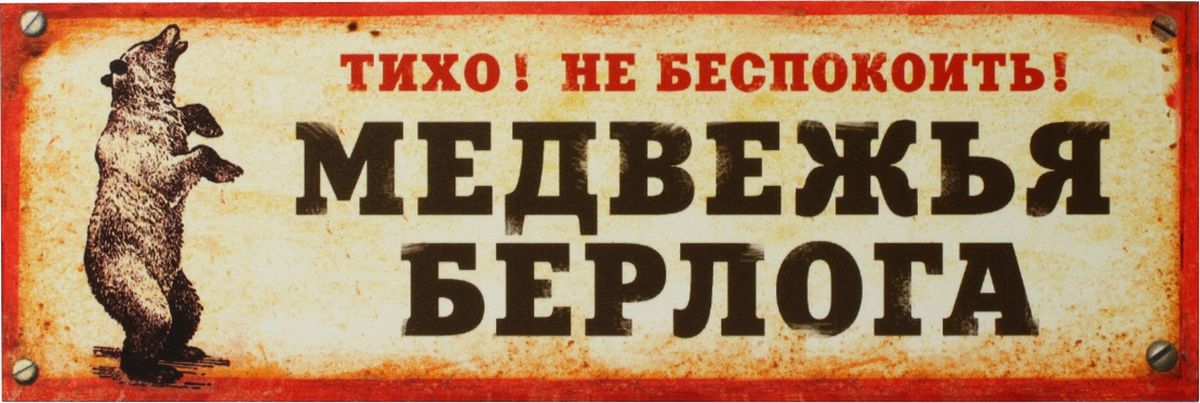 Здесь тихо 2. Таблички на дверь в комнату. Прикольные таблички на дверь. Прикольные надписи на дверь. Прикольные таблички на дверь комнаты.