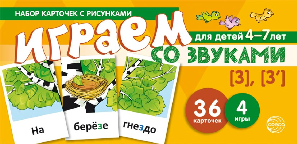 фото Играем со звуками. Звуки [З] - [З'] (набор карточек с рисунками)