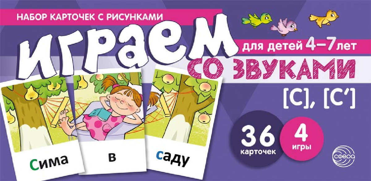 фото Играем со звуками. Звуки [С] - [С'] (набор карточек с рисунками)