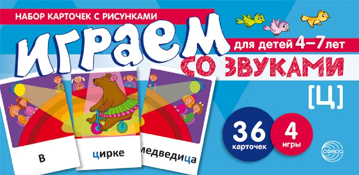 фото Играем со звуками. Звук [Ц] (набор карточек с рисунками)