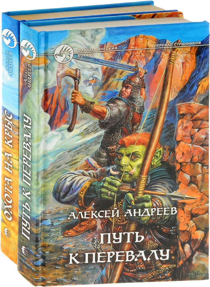 Алексей Андреев. Цикл "Перевал странников" (комплект из 2 книг). Андреев Алексей