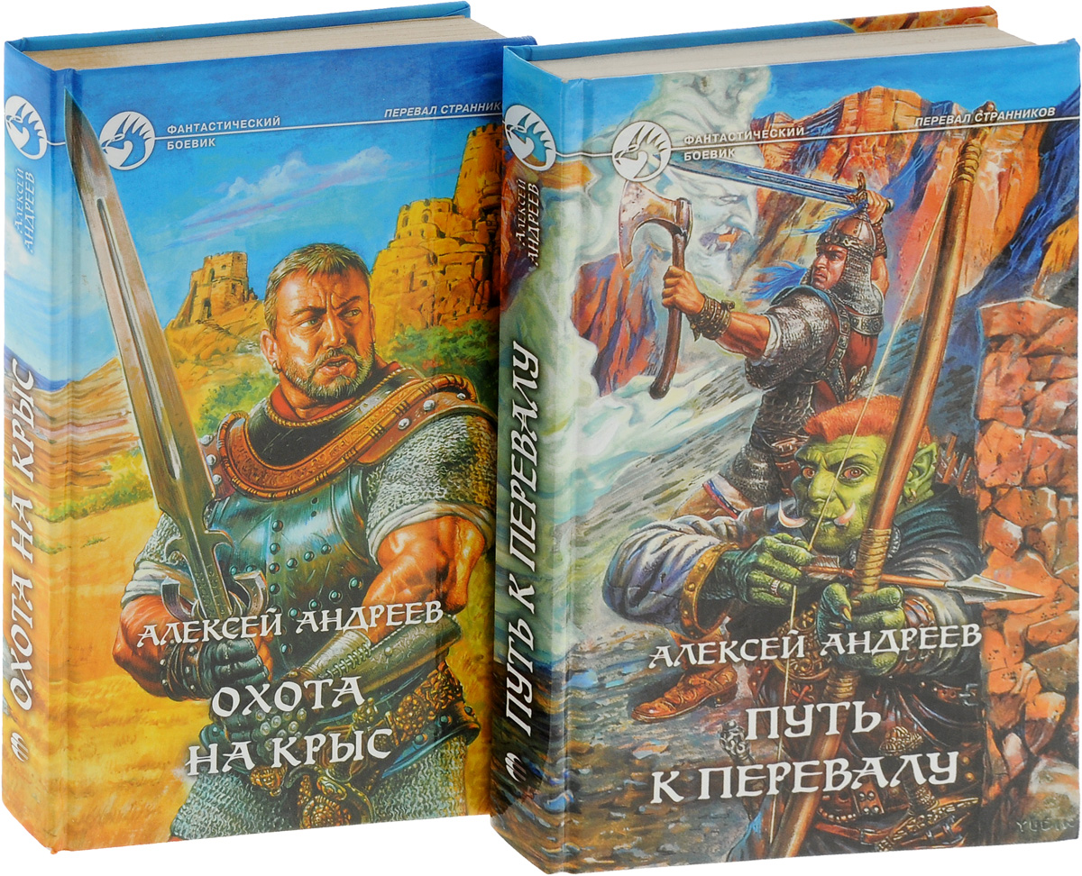 Алексей Андреев. Цикл "Перевал странников" (комплект из 2 книг). Андреев Алексей