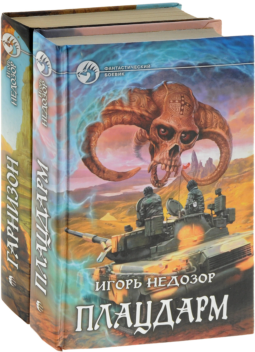 Игорь Недозор. Цикл "Плацдарм" (комплект из 2 книг). Игорь Недозор