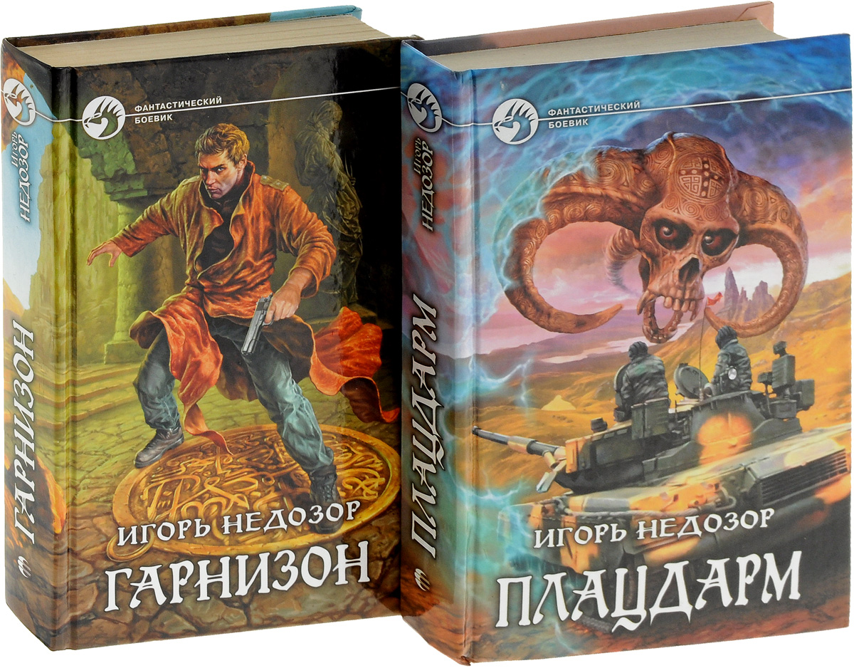 Игорь Недозор. Цикл "Плацдарм" (комплект из 2 книг). Игорь Недозор