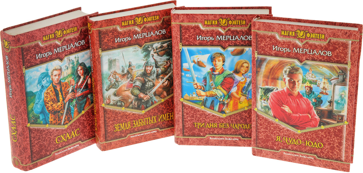 Игорь Мерцалов. Романы вне циклов (комплект из 4 книг). Игорь Мерцалов