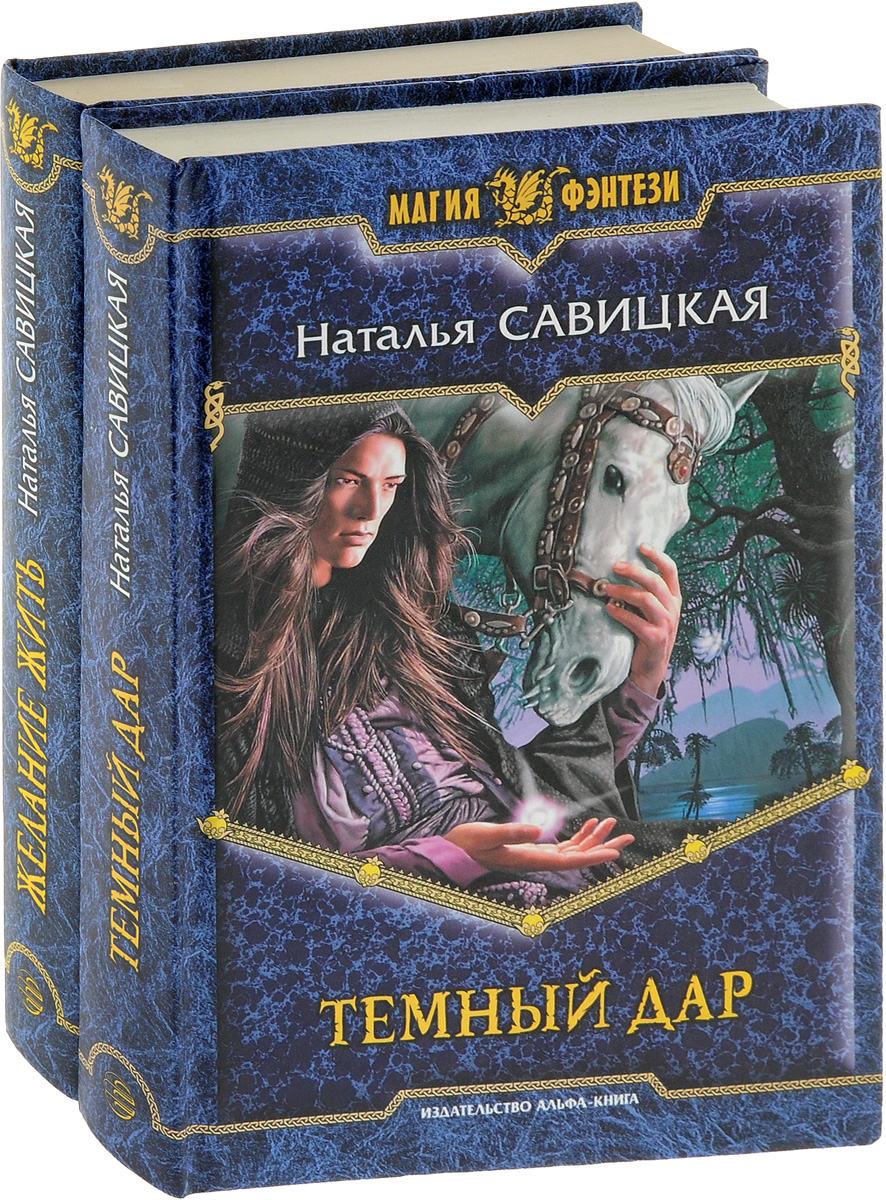 Читать наталью. Тёмный дар Наталья Савицкая. Магия фэнтези книги. Темные дары книга. Магия фэнтези серия книг.