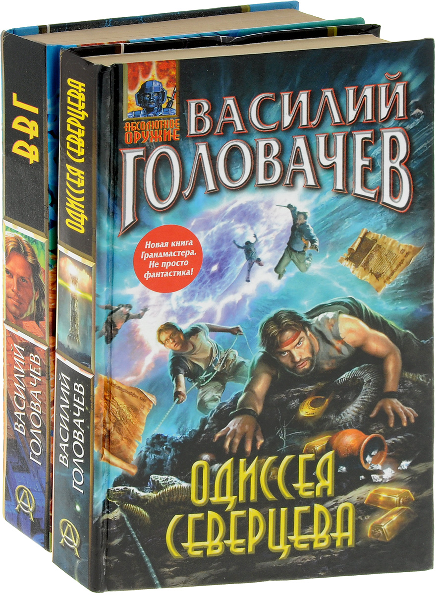 Головачев все книги. Головачев.