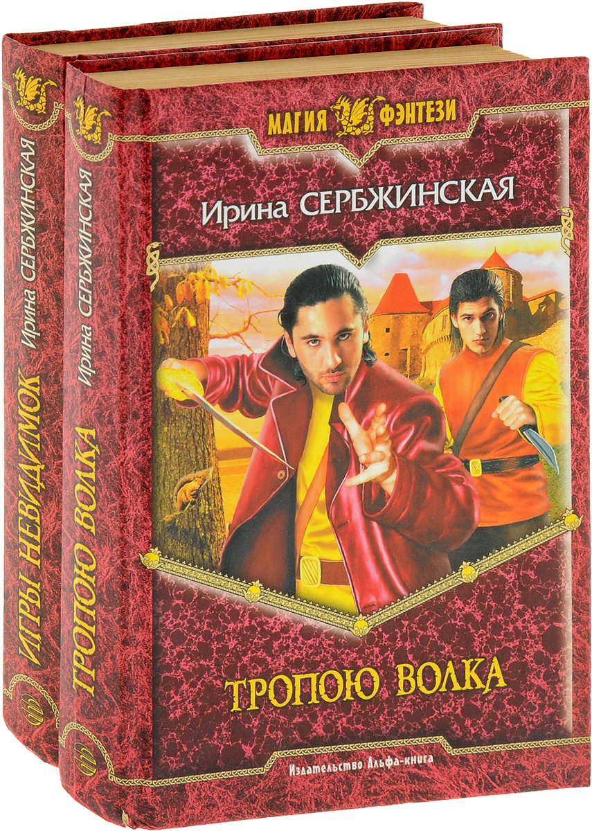 Ирина Сербжинская. Цикл "Тропою волка" (комплект из 2 книг). Ирина Сербжинская
