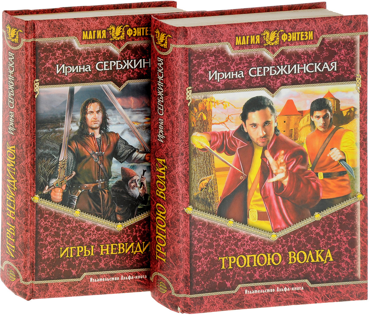 Ирина Сербжинская. Цикл "Тропою волка" (комплект из 2 книг). Ирина Сербжинская