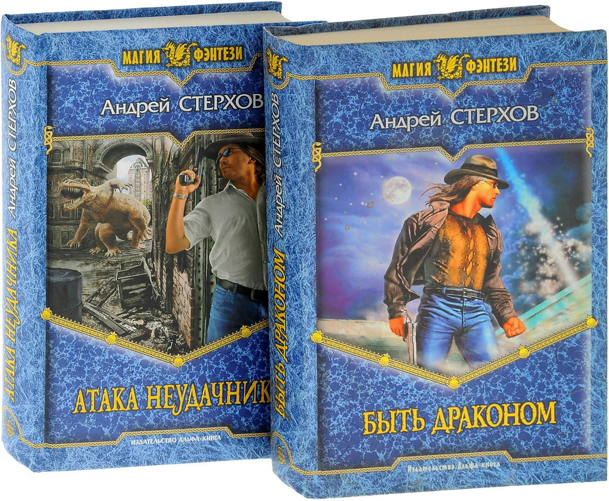 Андрей Стерхов. Цикл "Быть драконом" (комплект из 2 книг). Андрей Стерхов