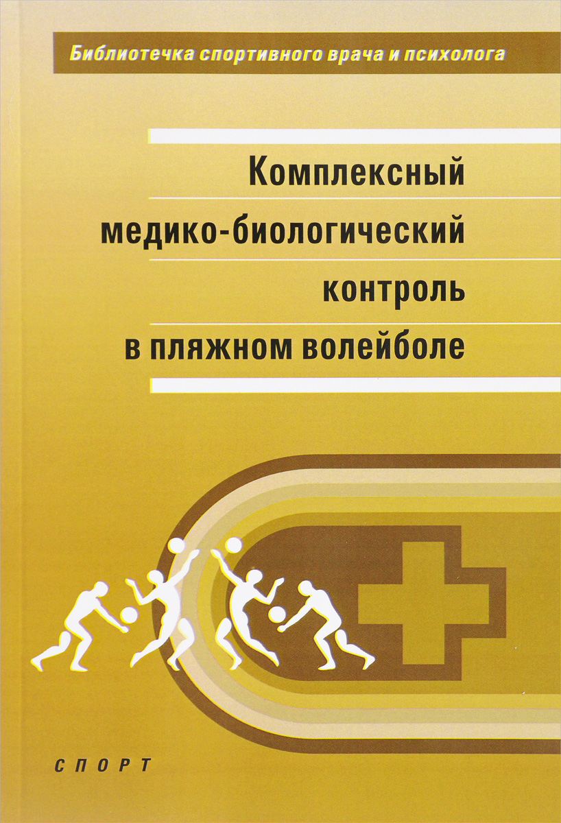 фото Комплексный медико-биологический контроль в пляжном волейболе. Научно-методическое пособие