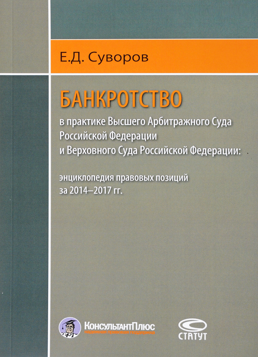 Практика высших судов. Суворов банкротство.