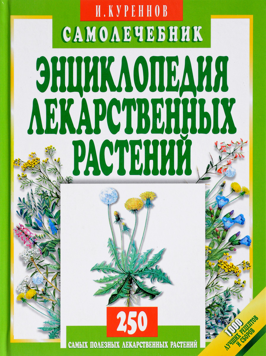 Книга Куреннов энциклопедия лекарственных растений