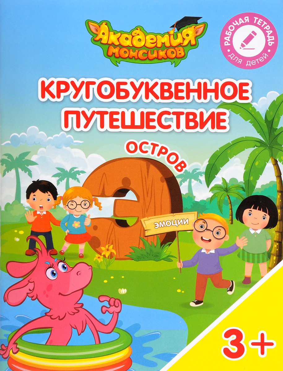 фото Кругобуквенное путешествие. Остров "Э". Пособие для детей 3-5 лет